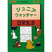 ジュニアウォッチャー、分野別、小学入試練習帳、28冊 分野別 小学入試練習帳(28) ジュニア・ウォッチャー 運動 | 日本学習